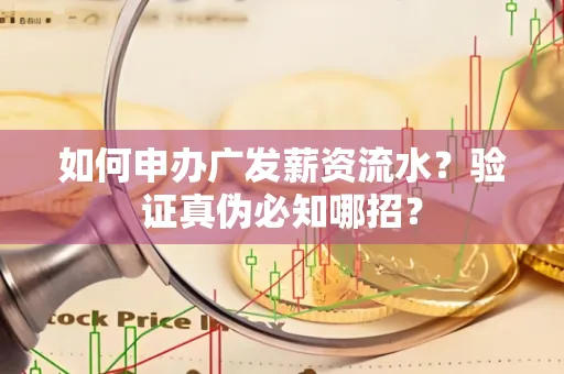 如何申办广发薪资流水？验证真伪必知哪招？