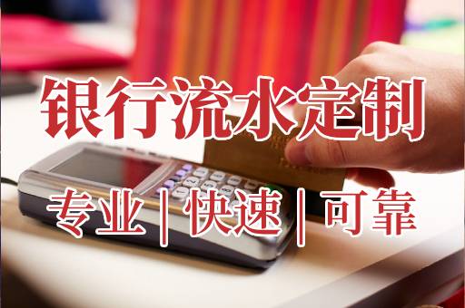 银行流水定制